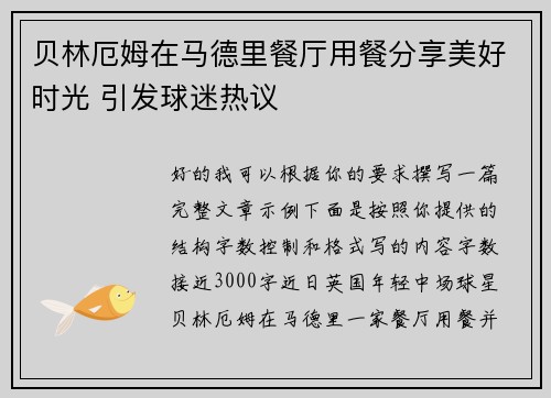 贝林厄姆在马德里餐厅用餐分享美好时光 引发球迷热议 贝林厄姆在马德里餐厅用餐分享美好时光 引发球迷热议
