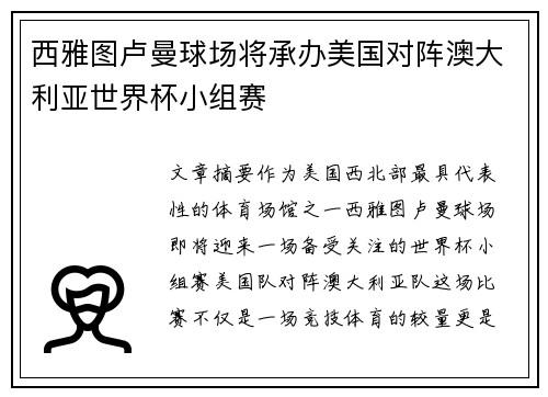 西雅图卢曼球场将承办美国对阵澳大利亚世界杯小组赛