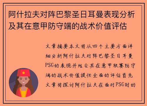 阿什拉夫对阵巴黎圣日耳曼表现分析及其在意甲防守端的战术价值评估 阿什拉夫对阵巴黎圣日耳曼表现分析及其在意甲防守端的战术价值评估