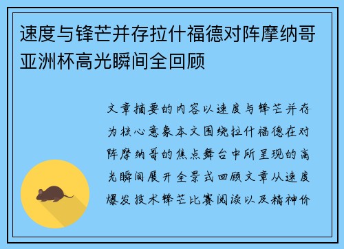 速度与锋芒并存拉什福德对阵摩纳哥亚洲杯高光瞬间全回顾 速度与锋芒并存拉什福德对阵摩纳哥亚洲杯高光瞬间全回顾