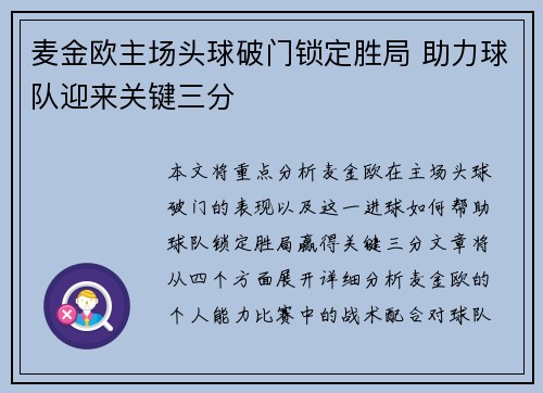 麦金欧主场头球破门锁定胜局 助力球队迎来关键三分 麦金欧主场头球破门锁定胜局 助力球队迎来关键三分