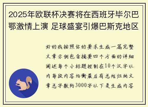 2025年欧联杯决赛将在西班牙毕尔巴鄂激情上演 足球盛宴引爆巴斯克地区