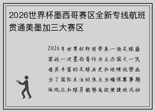 2026世界杯墨西哥赛区全新专线航班贯通美墨加三大赛区