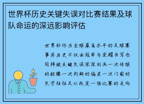 世界杯历史关键失误对比赛结果及球队命运的深远影响评估