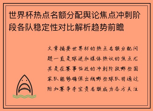 世界杯热点名额分配舆论焦点冲刺阶段各队稳定性对比解析趋势前瞻
