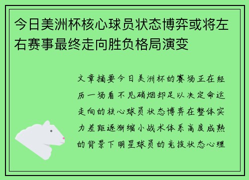 今日美洲杯核心球员状态博弈或将左右赛事最终走向胜负格局演变