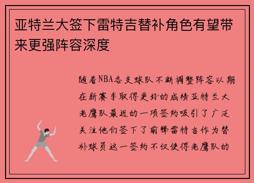 亚特兰大签下雷特吉替补角色有望带来更强阵容深度