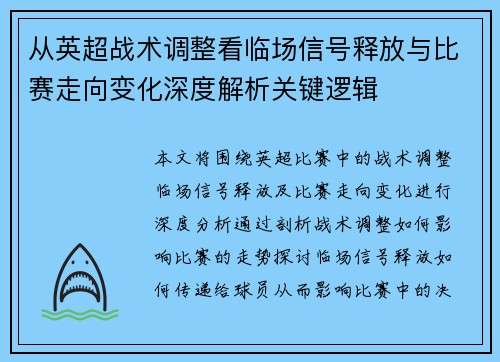 从英超战术调整看临场信号释放与比赛走向变化深度解析关键逻辑