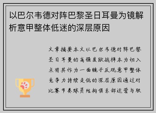 以巴尔韦德对阵巴黎圣日耳曼为镜解析意甲整体低迷的深层原因