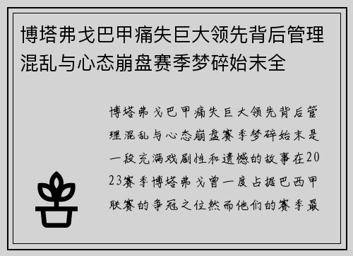 博塔弗戈巴甲痛失巨大领先背后管理混乱与心态崩盘赛季梦碎始末全 博塔弗戈巴甲痛失巨大领先背后管理混乱与心态崩盘赛季梦碎始末全