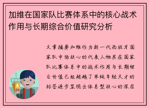 加维在国家队比赛体系中的核心战术作用与长期综合价值研究分析