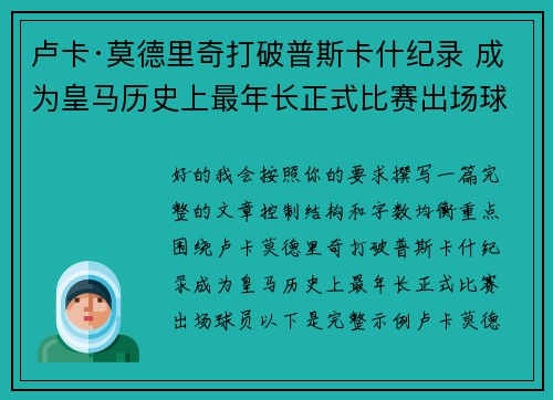 卢卡·莫德里奇打破普斯卡什纪录 成为皇马历史上最年长正式比赛出场球员 卢卡·莫德里奇打破普斯卡什纪录 成为皇马历史上最年长正式比赛出场球员