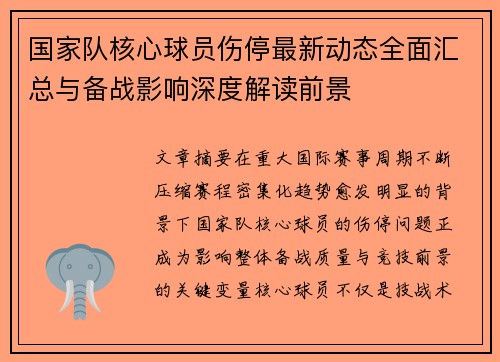 国家队核心球员伤停最新动态全面汇总与备战影响深度解读前景 国家队核心球员伤停最新动态全面汇总与备战影响深度解读前景