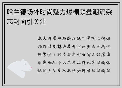 哈兰德场外时尚魅力爆棚频登潮流杂志封面引关注 哈兰德场外时尚魅力爆棚频登潮流杂志封面引关注