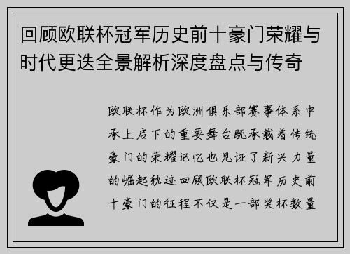 回顾欧联杯冠军历史前十豪门荣耀与时代更迭全景解析深度盘点与传奇