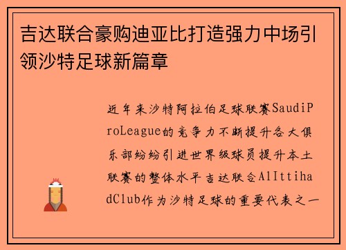 吉达联合豪购迪亚比打造强力中场引领沙特足球新篇章