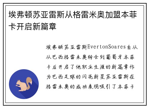埃弗顿苏亚雷斯从格雷米奥加盟本菲卡开启新篇章 埃弗顿苏亚雷斯从格雷米奥加盟本菲卡开启新篇章