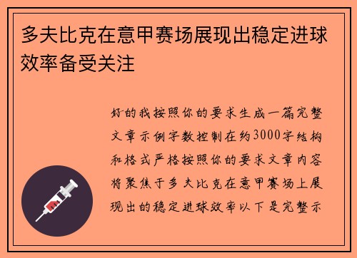 多夫比克在意甲赛场展现出稳定进球效率备受关注 多夫比克在意甲赛场展现出稳定进球效率备受关注