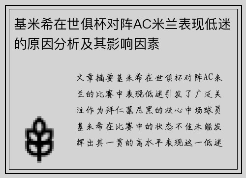 基米希在世俱杯对阵AC米兰表现低迷的原因分析及其影响因素