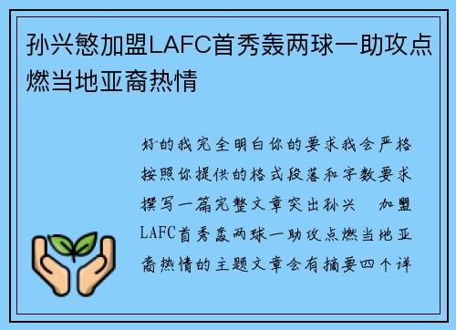 孙兴慜加盟LAFC首秀轰两球一助攻点燃当地亚裔热情