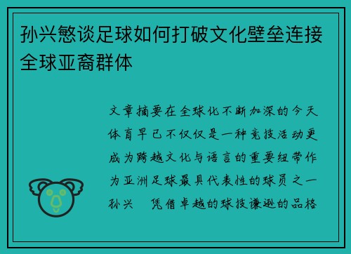 孙兴慜谈足球如何打破文化壁垒连接全球亚裔群体